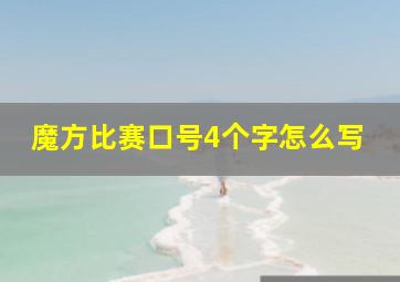 魔方比赛口号4个字怎么写