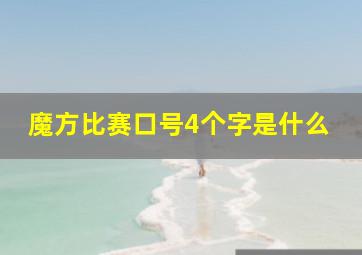 魔方比赛口号4个字是什么