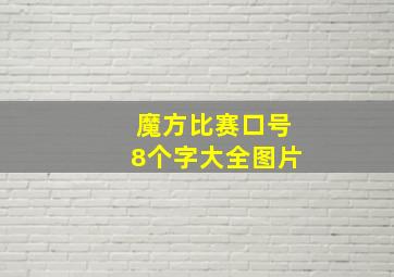 魔方比赛口号8个字大全图片