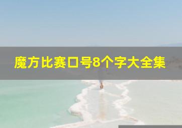 魔方比赛口号8个字大全集