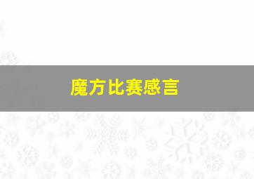 魔方比赛感言