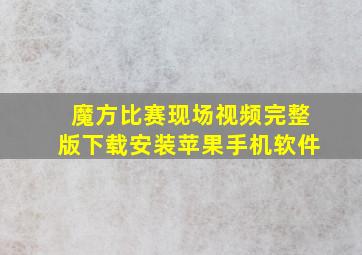 魔方比赛现场视频完整版下载安装苹果手机软件