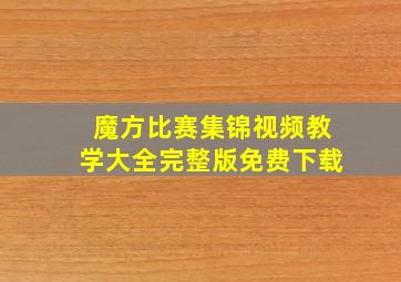 魔方比赛集锦视频教学大全完整版免费下载