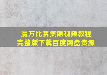 魔方比赛集锦视频教程完整版下载百度网盘资源