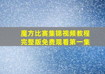 魔方比赛集锦视频教程完整版免费观看第一集