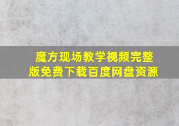 魔方现场教学视频完整版免费下载百度网盘资源