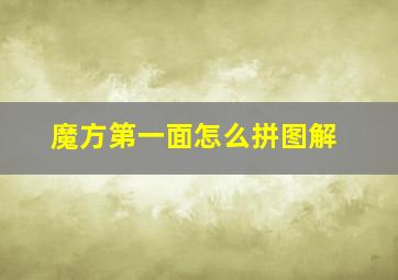 魔方第一面怎么拼图解