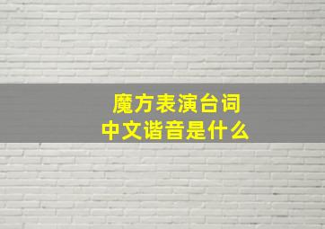 魔方表演台词中文谐音是什么