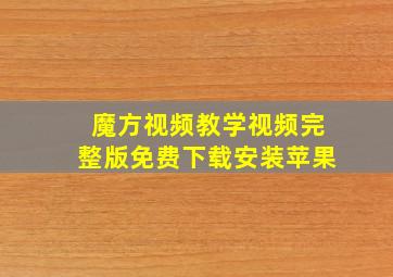 魔方视频教学视频完整版免费下载安装苹果