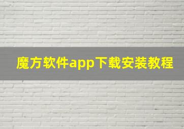 魔方软件app下载安装教程