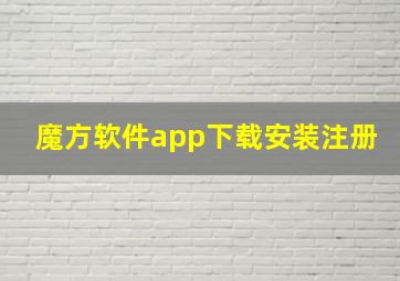 魔方软件app下载安装注册