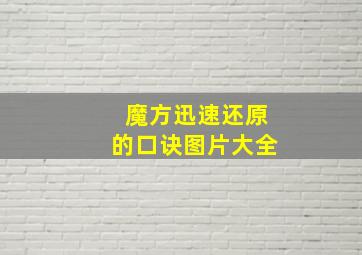 魔方迅速还原的口诀图片大全