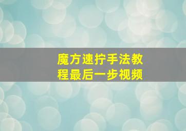 魔方速拧手法教程最后一步视频