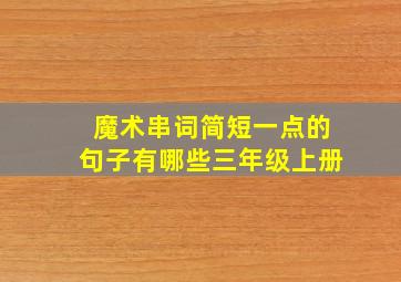 魔术串词简短一点的句子有哪些三年级上册