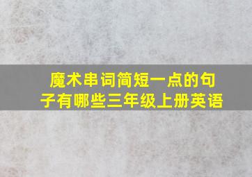 魔术串词简短一点的句子有哪些三年级上册英语