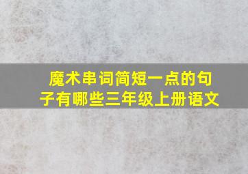 魔术串词简短一点的句子有哪些三年级上册语文