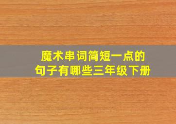 魔术串词简短一点的句子有哪些三年级下册