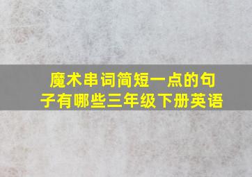 魔术串词简短一点的句子有哪些三年级下册英语