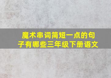 魔术串词简短一点的句子有哪些三年级下册语文