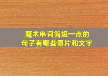 魔术串词简短一点的句子有哪些图片和文字