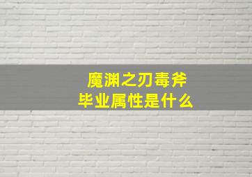 魔渊之刃毒斧毕业属性是什么