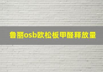 鲁丽osb欧松板甲醛释放量