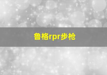 鲁格rpr步枪