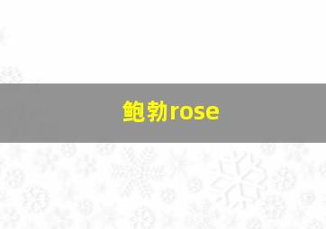 鲍勃rose