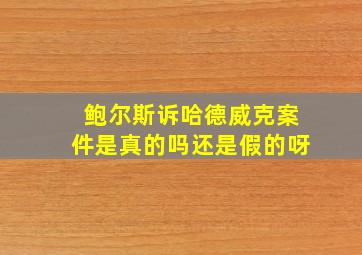 鲍尔斯诉哈德威克案件是真的吗还是假的呀