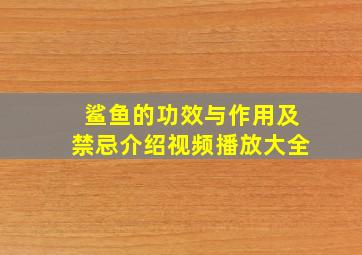 鲨鱼的功效与作用及禁忌介绍视频播放大全