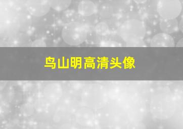 鸟山明高清头像