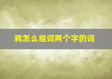 鸦怎么组词两个字的词