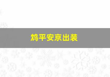 鸩平安京出装