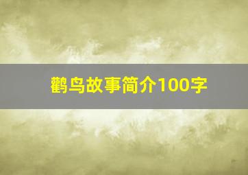 鹳鸟故事简介100字