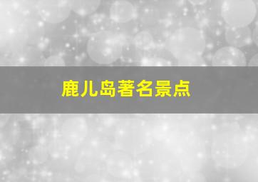 鹿儿岛著名景点