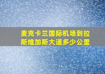 麦克卡兰国际机场到拉斯维加斯大道多少公里