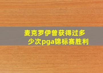 麦克罗伊曾获得过多少次pga锦标赛胜利