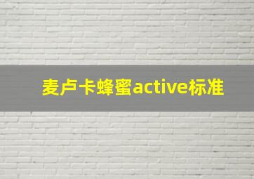 麦卢卡蜂蜜active标准