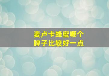 麦卢卡蜂蜜哪个牌子比较好一点