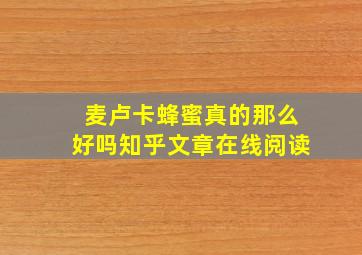 麦卢卡蜂蜜真的那么好吗知乎文章在线阅读