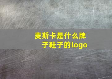 麦斯卡是什么牌子鞋子的logo