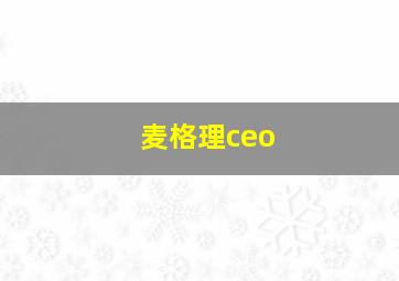 麦格理ceo