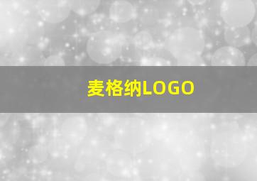 麦格纳LOGO