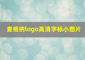 麦格纳logo高清字标小图片