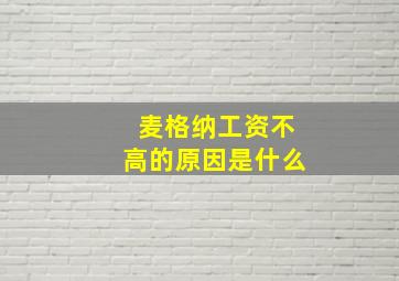 麦格纳工资不高的原因是什么