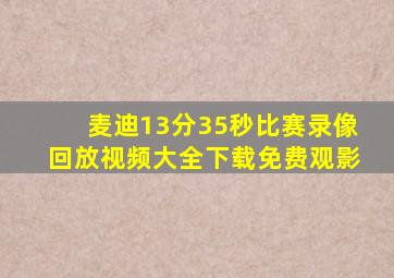 麦迪13分35秒比赛录像回放视频大全下载免费观影