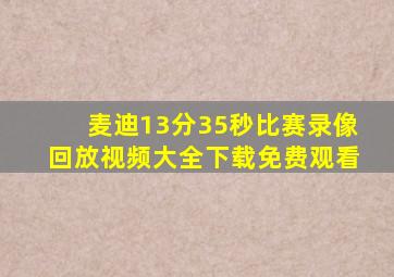 麦迪13分35秒比赛录像回放视频大全下载免费观看