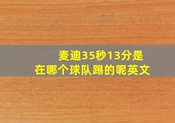 麦迪35秒13分是在哪个球队踢的呢英文