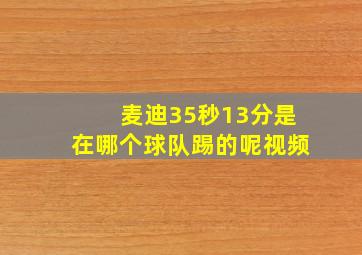 麦迪35秒13分是在哪个球队踢的呢视频