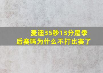 麦迪35秒13分是季后赛吗为什么不打比赛了